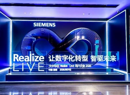 西门子Realize LIVE落地深圳:深化数智化布局,加速工业AI价值兑现