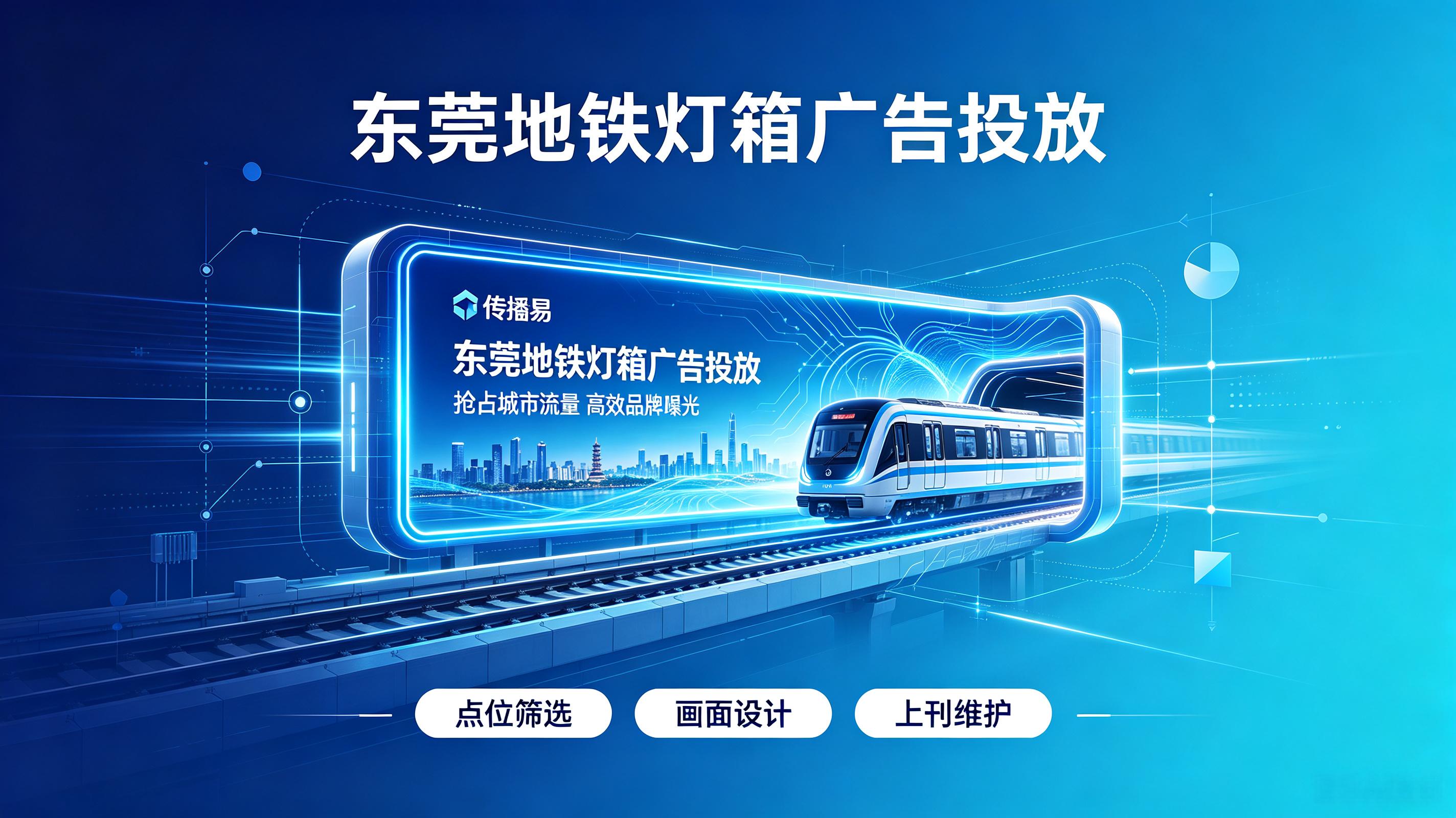全域覆盖东莞核心站点,传播易助力品牌线下精准破圈