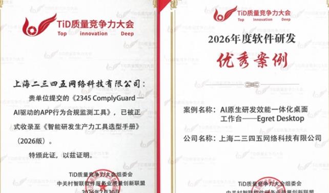 二三四五网络科技TiD2026分享AI驱动测试新实践,两款测试工具荣获年度奖项
