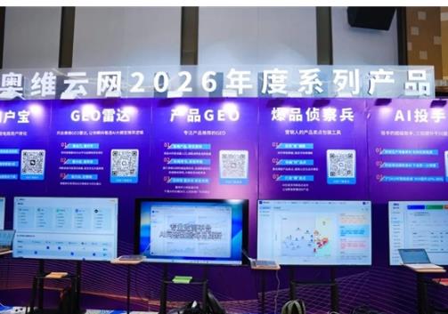 产品持续进化,奥维云网四大AI新品重构全域增长链路