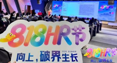 智联招聘818HR节圆满收官,共探AI时代HR价值新坐标