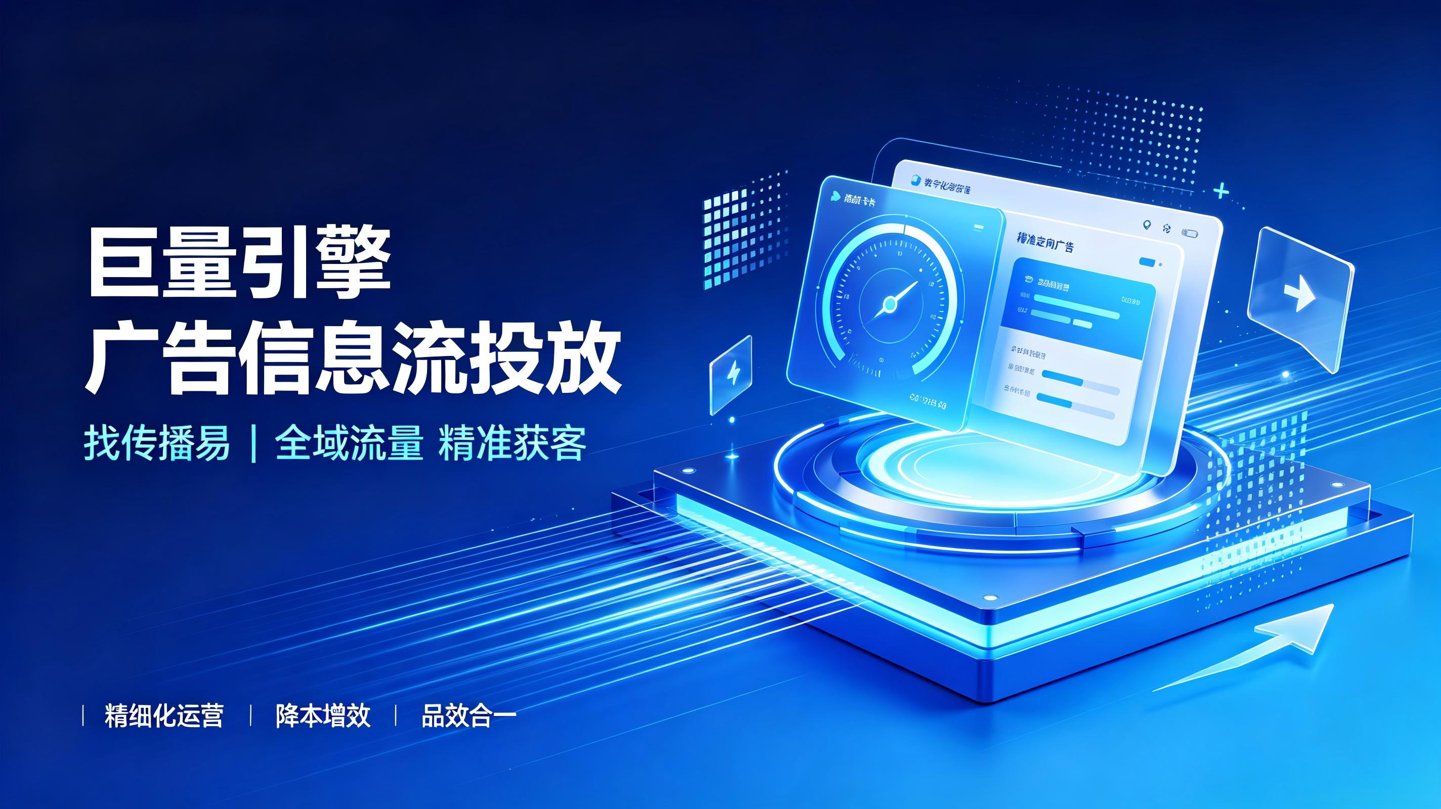 巨量引擎广告信息流投放痛点解析:专业托管为什么选传播易