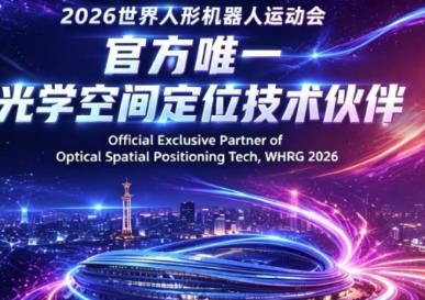 官宣!利亚德・OptiTrack成为世界人形机器人运动会官方唯一光学空间定位技术伙伴
