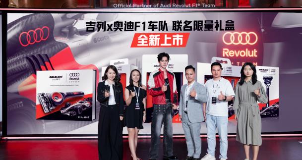 吉列X 奥迪Revolut F1车队联名系列新品发布，以赛车级科技打造“顶配净剃防刮伤”体验