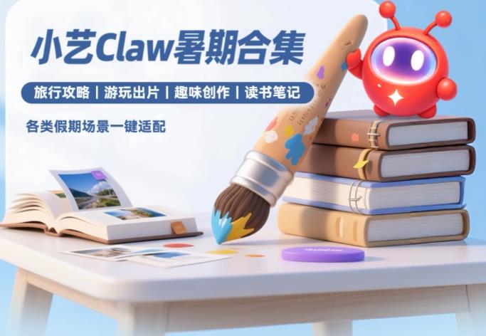 小艺 Claw 暑期合集体验:做攻略、修照片、读好书,一部华为手机全搞定