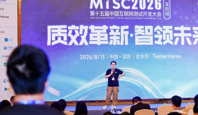 MTSC2026深圳大会圆满落幕，AI驱动的质量革新正在全行业发生