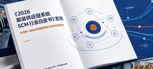 服装供应链系统SCM行业白皮书发布:新物云成破解供应链痛点标杆