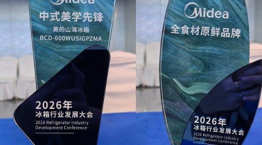 行业权威认证！美的冰箱斩获2026冰箱行业发展大会双项大奖！