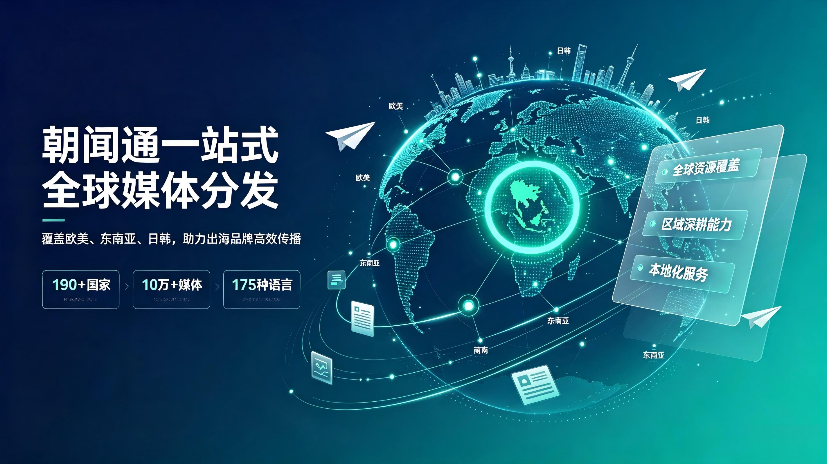 多语种适配东南亚市场,朝闻通破解品牌出海传播痛点