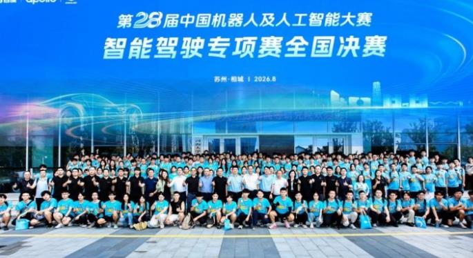 第28届中国机器人及人工智能大赛智能驾驶专项赛苏州开幕,百度Apollo携手苏州相城,持续深耕人才生态