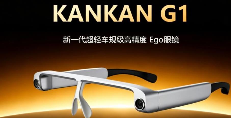 重磅发布｜瞰瞰智能 G1 数采眼镜，以车规级精度开启物理 AI 全民数据共创新时代