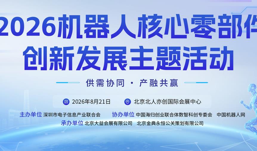 8月北京亦庄:不只看机器人表演,更看它“心脏”和“关节”谁来做