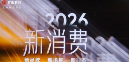界面新闻2026安心奖揭晓,微赞斩获年度私域直播平台
