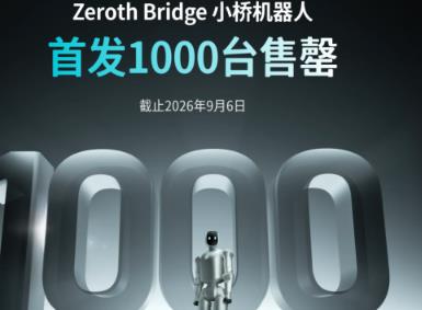 首发1000台售罄、IFA获奖，元点“小桥”机器人海内外“声量销量双开花”