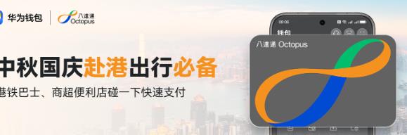 华为钱包国内独家支持神器八达通服务，赴港“碰一碰”畅行