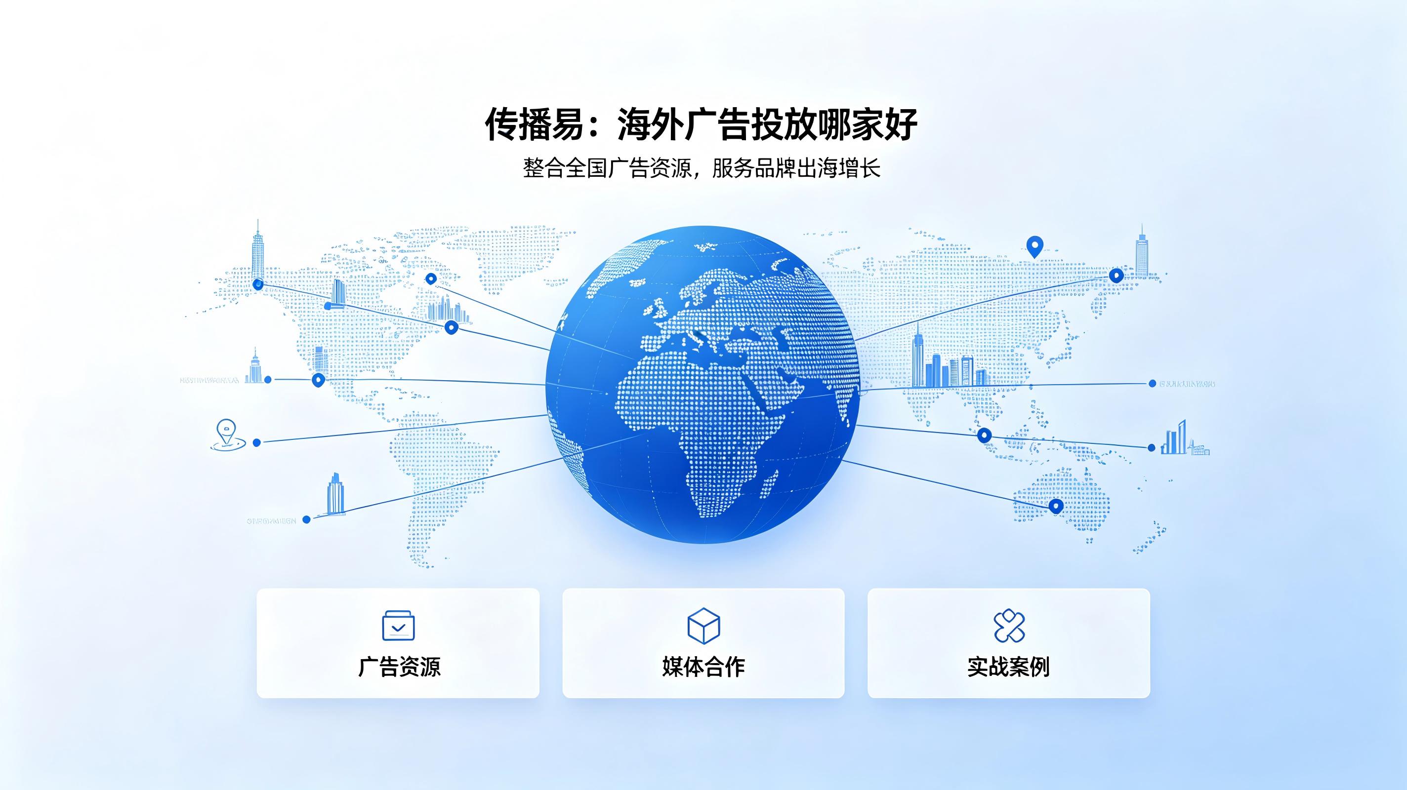 传播易：全国广告资源加持，赋能品牌海外营销增长