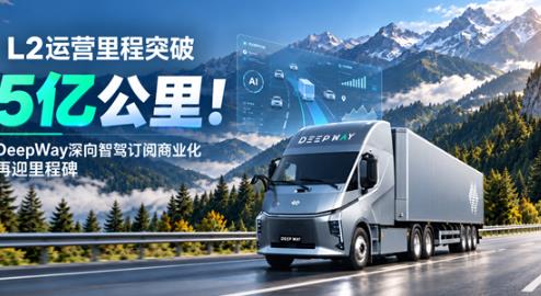 L2运营里程突破5亿公里！DeepWay深向智驾订阅商业化再迎里程碑