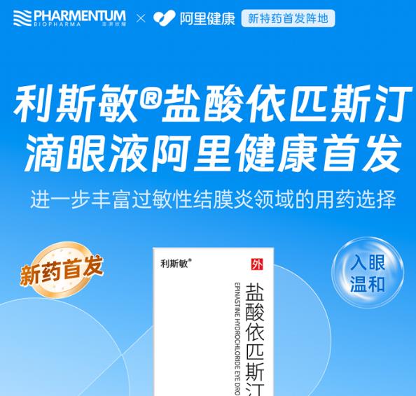 利斯敏®盐酸依匹斯汀滴眼液阿里健康首发，过敏性结膜炎用药再添新选择