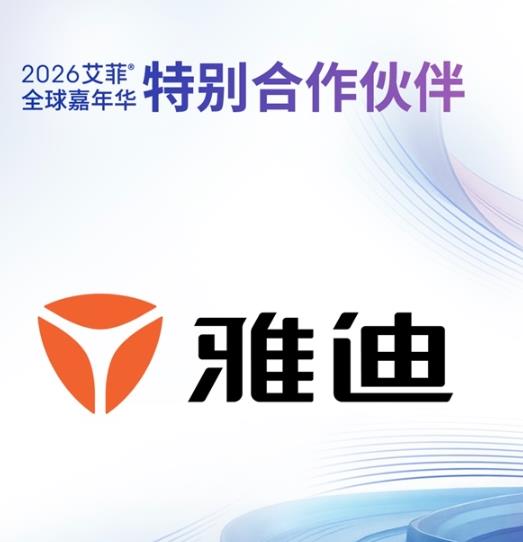 当电动车遇上全球顶级营销盛会 雅迪受邀亮相艾菲全球嘉年华