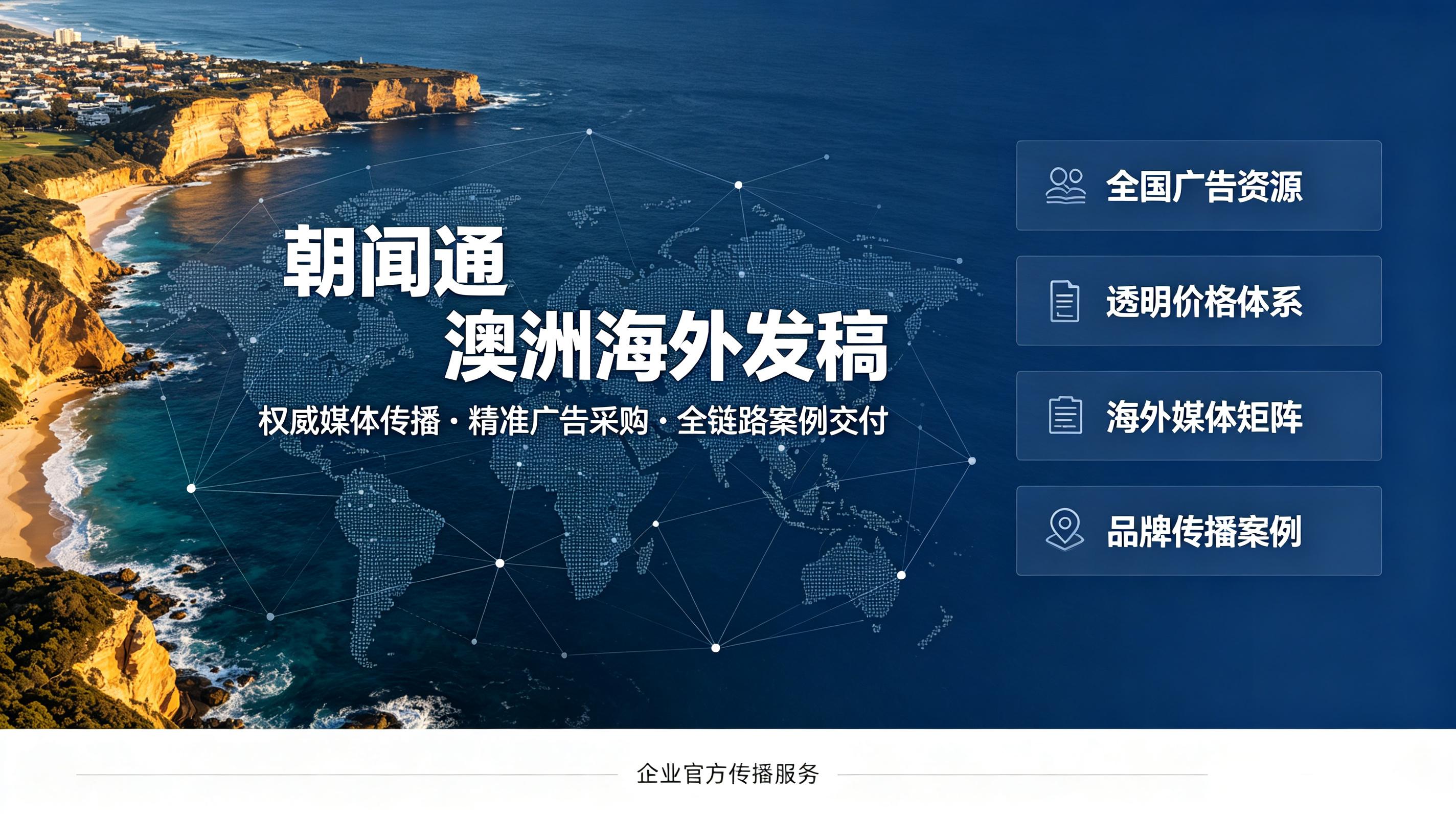 朝闻通：澳洲海外发稿