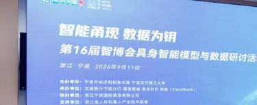 智能甬现，数据为钥-城知科技携手多方共建 具身智能赋能制造业协同中心正式启动
