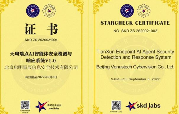 启明星辰集团AIDR通过赛可达“东方之星”权威认证