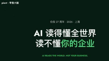 AI 读得懂全世界，却读不懂你的企业