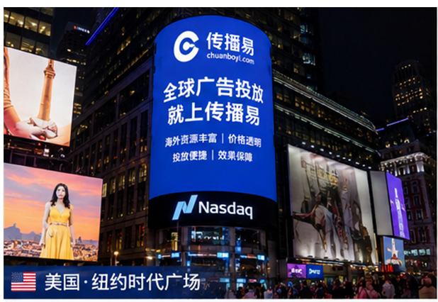 从单次曝光到长效资产，传播易打造海外传播复利效应
