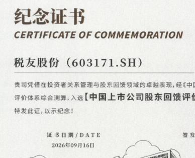 税友股份登榜股东回馈评价TOP500：连续五年分红比例超50%，累计派现约4.47亿元
