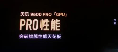 天玑9600 Pro GPU性能、能效游戏黑科技发布，手游的大Pro来了！