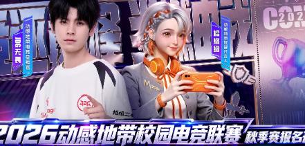 咪咕游戏邀你参赛！2026动感地带校园电竞联赛秋季赛火热报名中