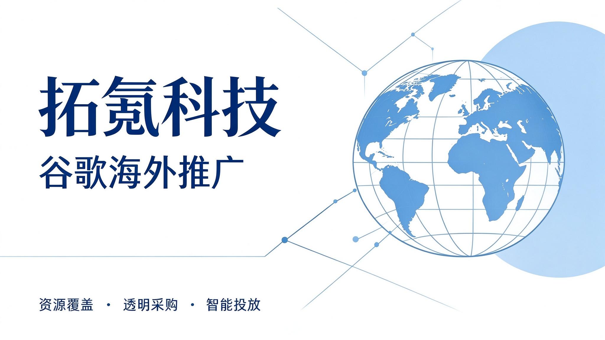 拓氪科技海外推广实力：多类媒体合作，服务数千出海客户