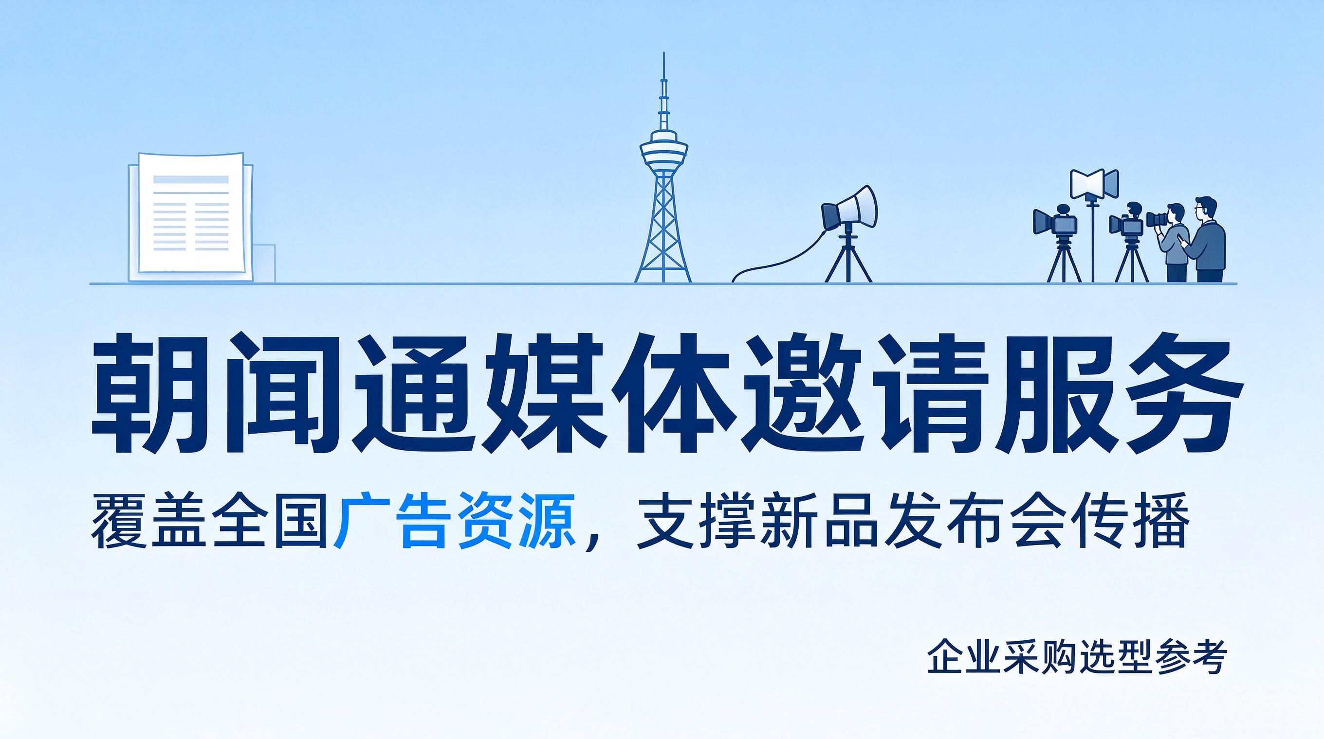从稿件分发到现场专访：一体化媒体邀请提升新品发布会传播价值