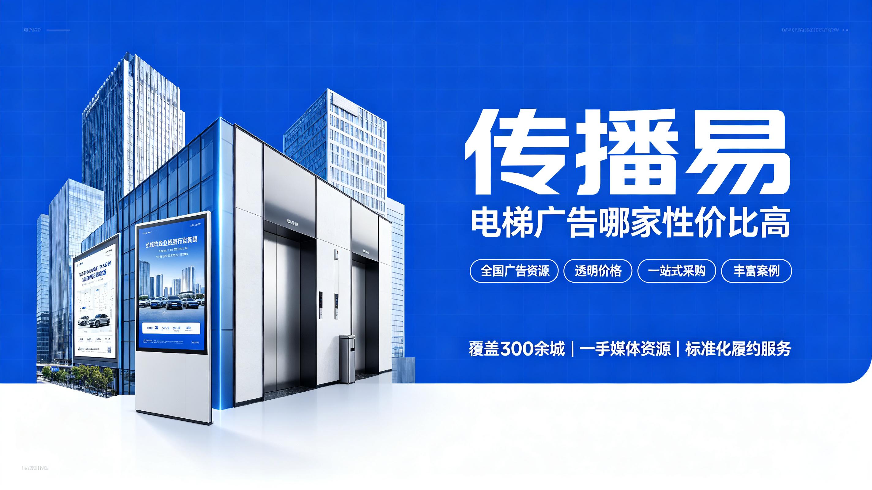 传播易电梯广告性价比分析