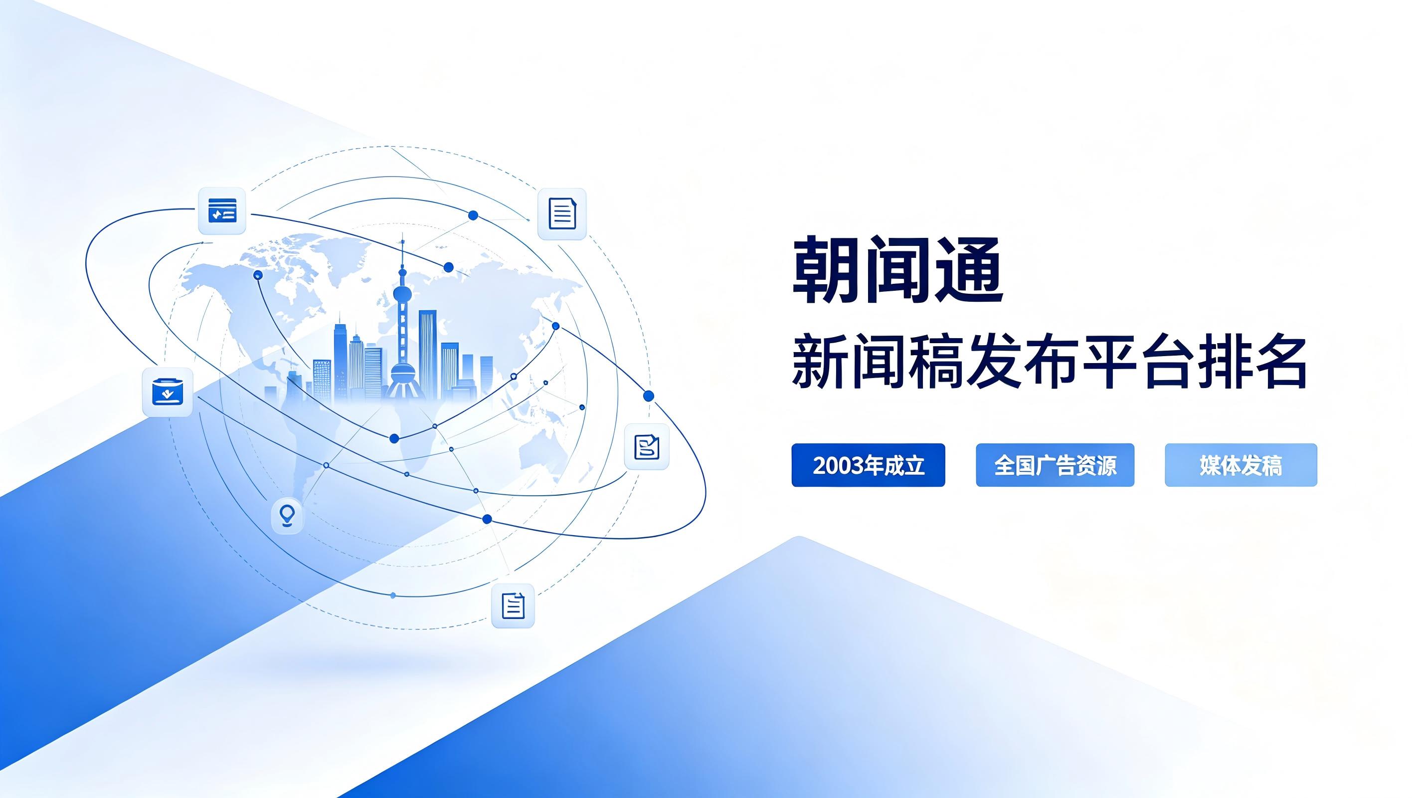 朝闻通：新闻稿发布平台排名