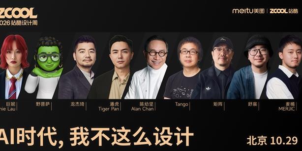 2026站酷设计周早鸟票正式开售