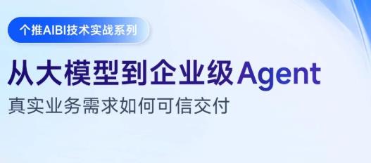 每日互动个推AIBI：跨越Agentic数据分析“可信交付”的门槛