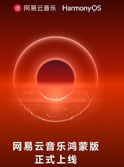 网易云音乐鸿蒙版正式上线！适配手机折叠屏平板多终端