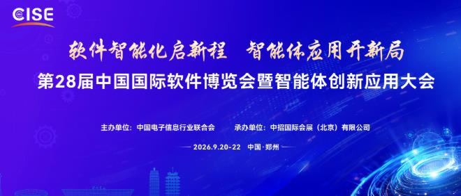 二十八载筑展笃行 软博会见证中国软件产业智启新程