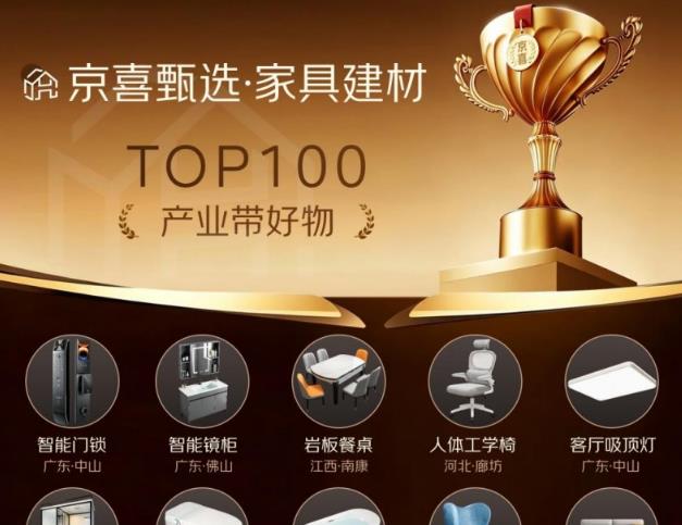 京东京喜发布家具建材TOP100好物榜：0加价、不踩坑、省心买