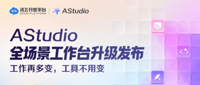 科大讯飞发布AStudio，让AI从“回答问题”走向“完成工作”