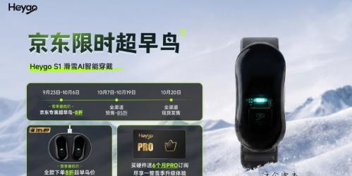 100+维度数据分析，实时语音反馈。滑雪AI智能穿戴 Heygo京东众筹开启