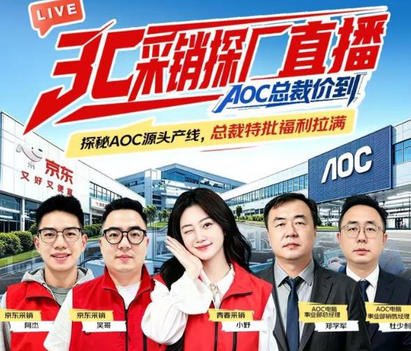 见证从一颗螺丝钉到一台电脑诞生 9月21日来京东直播间领取AOC专属福利