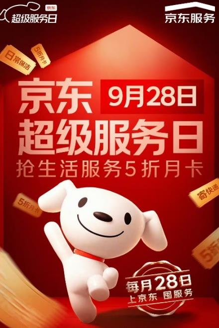 京东超级服务日9月28日开启，生活服务5折月卡开抢