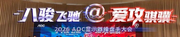八骏飞驰，爱攻骐骥！2026年AOC显示器全国操盘手大会隆重召开！