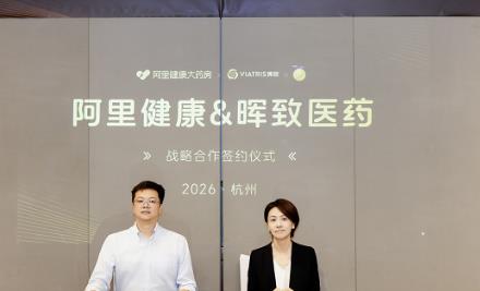 阿里健康与晖致医药深化战略合作 聚焦“原研心智”共建慢病管理新模式