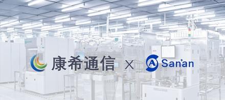 Wi-Fi 8产业化提速！康希通信携手三安光电探索创新路径