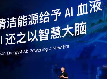 当清洁能源与AI"双向奔赴"：阳光电源首席科学家赵为亮相云栖大会，提出十大融合趋势
