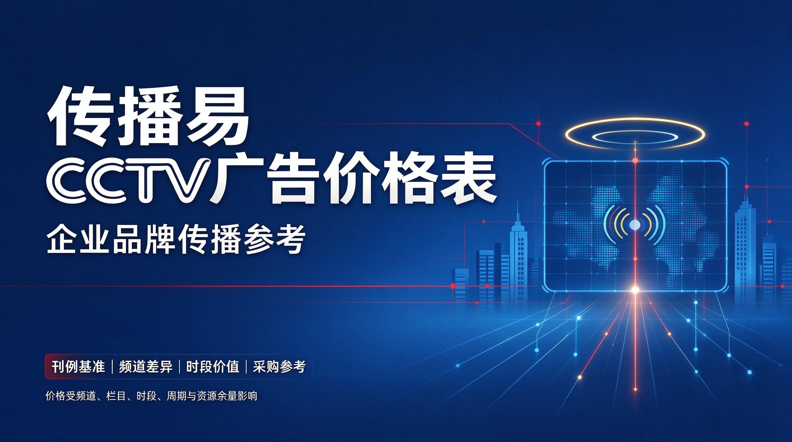 为什么没有通用 CCTV 广告价格表?媒介采购真相解析