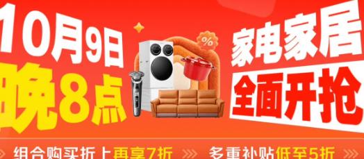 10月9日晚8点京东家电家居全面开抢 多重补贴低至5折、组合购折上再享7折